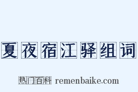 夏夜宿江驿组词是什么意思的图片